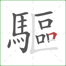 驅的笔顺第19画:横折 驅的笔顺第19画:横折