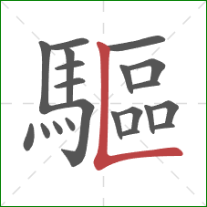 驅的笔顺第21画:竖折 驅的笔顺第21画:竖折