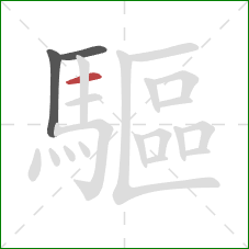 驅的笔顺第3画:横 驅的笔顺第3画:横