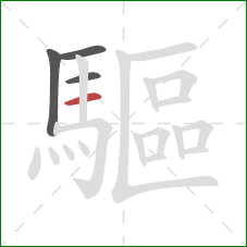 驅的笔顺第4画:横 驅的笔顺第4画:横