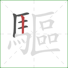 驅的笔顺第5画:竖 驅的笔顺第5画:竖