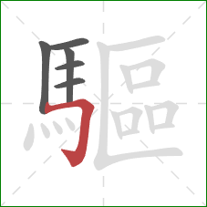 驅的笔顺第6画:横折钩 驅的笔顺第6画:横折钩