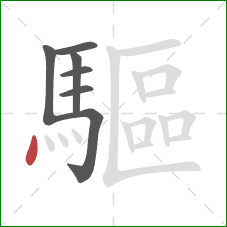 驅的笔顺第7画:点 驅的笔顺第7画:点