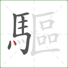 驅的笔顺第8画:点 驅的笔顺第8画:点