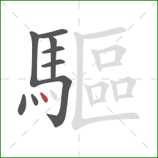 驅的笔顺第9画:点 驅的笔顺第9画:点