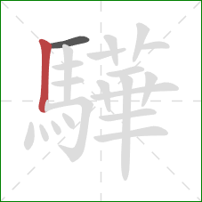 驊的笔顺第2画：竖