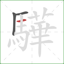 驊的笔顺第3画：横