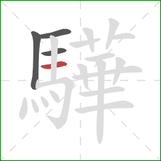 驊的笔顺第4画：横