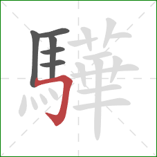 驊的笔顺第6画：横折钩