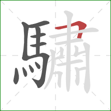 驌的笔顺第11画：横折