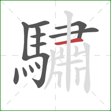 驌的笔顺第13画：横