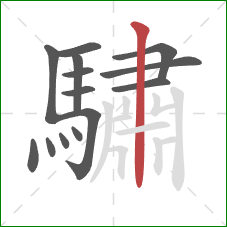 驌的笔顺第14画：竖