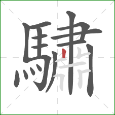 驌的笔顺第17画：横