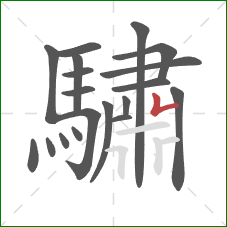 驌的笔顺第19画：横折