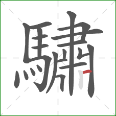 驌的笔顺第22画：横