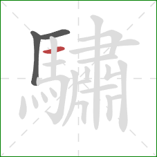 驌的笔顺第3画：横