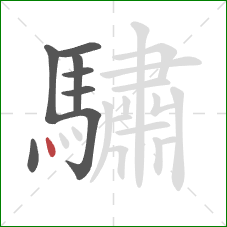 驌的笔顺第8画：点