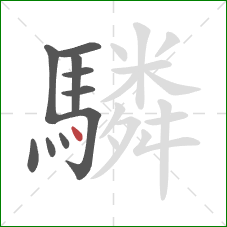 驎的笔顺第10画：点