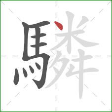 驎的笔顺第11画：点
