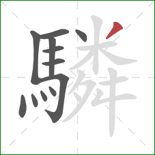 驎的笔顺第12画：撇