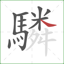 驎的笔顺第16画：捺