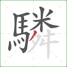 驎的笔顺第17画：撇