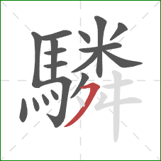 驎的笔顺第18画：横撇