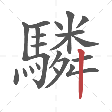 驎的笔顺第22画：竖