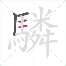 驎的笔顺第4画：横