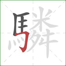 驎的笔顺第6画：横折钩