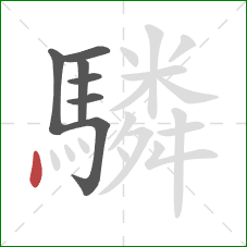 驎的笔顺第7画：点