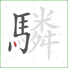 驎的笔顺第8画：点