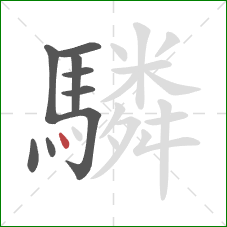 驎的笔顺第9画：点