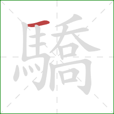 驕的笔顺第1画：横