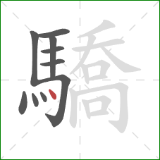 驕的笔顺第10画：点