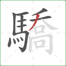 驕的笔顺第13画：撇