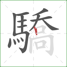 驕的笔顺第15画：竖