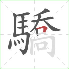 驕的笔顺第16画：横折