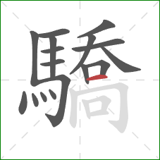 驕的笔顺第17画：横