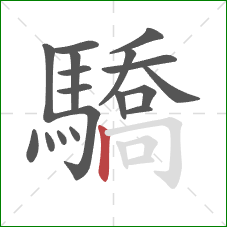 驕的笔顺第18画：竖