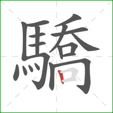 驕的笔顺第20画：竖