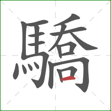 驕的笔顺第22画：横