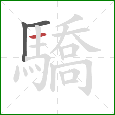 驕的笔顺第3画：横