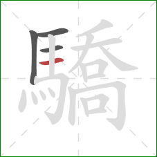 驕的笔顺第4画：横