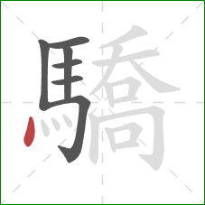 驕的笔顺第7画：点