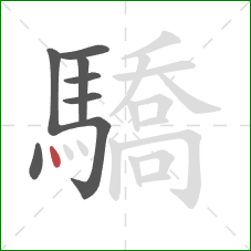 驕的笔顺第8画：点