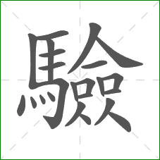 驗的部首 驗的部首