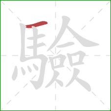 驗的笔顺第1画:横 驗的笔顺第1画:横