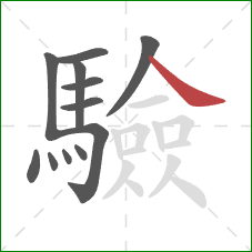 驗的笔顺第12画:捺 驗的笔顺第12画:捺