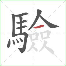 驗的笔顺第13画:横 驗的笔顺第13画:横